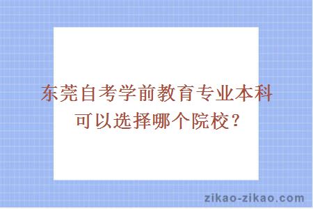 东莞自考学前教育专业本科可以选择哪个院校？