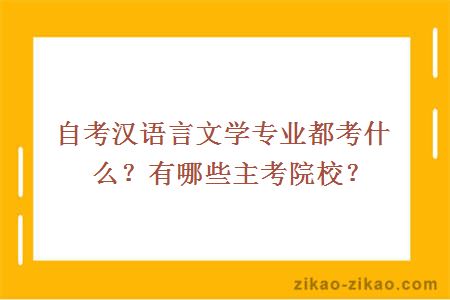 自考汉语言文学专业都考什么？有哪些主考院校？