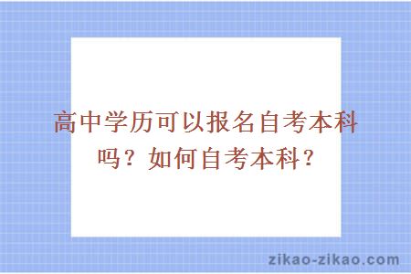 高中学历可以报名自考本科吗？如何自考本科？