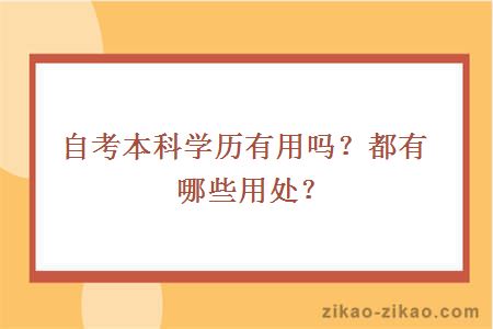 自考本科学历有用吗？都有哪些用处？