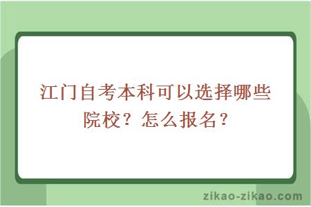 江门自考本科可以选择哪些院校？怎么报名？