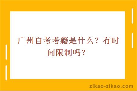 广州自考考籍是什么？有时间限制吗？