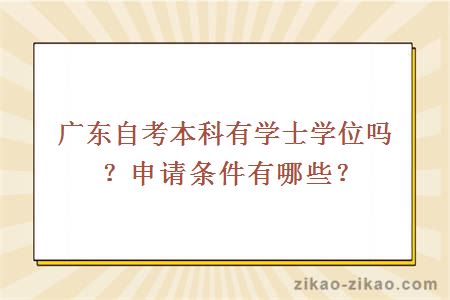 广东自考本科有学士学位吗？申请条件有哪些？