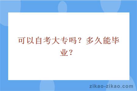 可以自考大专吗？多久能毕业？