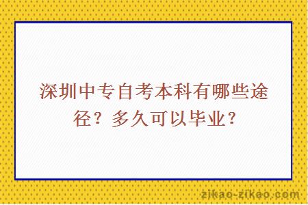 深圳中专自考本科有哪些途径？多久可以毕业？