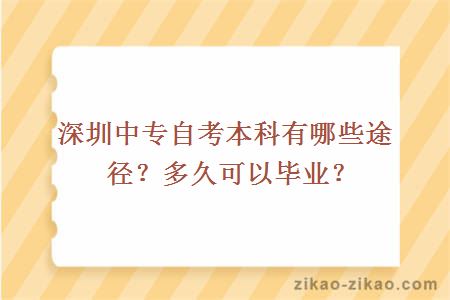 深圳中专自考本科有哪些途径？多久可以毕业？