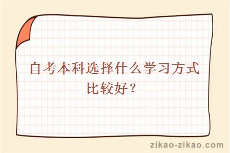 自考本科选择什么学习方式比较好？