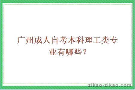 广州成人自考本科理工类专业有哪些？