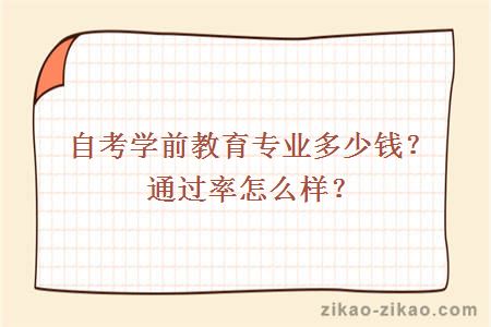 自考学前教育专业多少钱？通过率怎么样？