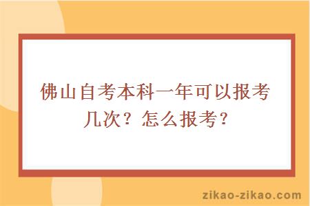 佛山自考本科一年可以报考几次？怎么报考？