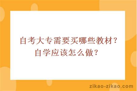 自考大专需要买哪些教材？自学应该怎么做？