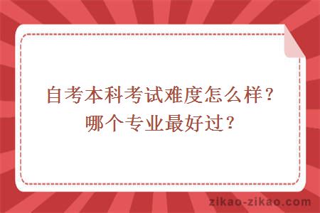 自考本科考试难度怎么样？哪个专业最好过？