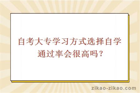 自考大专学习方式选择自学通过率会很高吗？