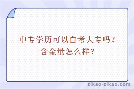 中专学历可以自考大专吗？含金量怎么样？