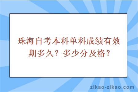 珠海自考本科单科成绩有效期多久？多少分及格？