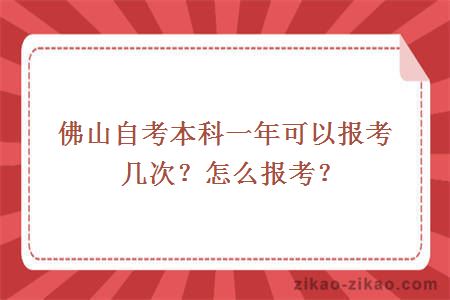 佛山自考本科一年可以报考几次？怎么报考？