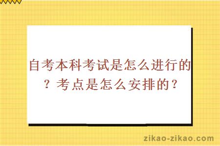 自考本科考试是怎么进行的？考点是怎么安排的？