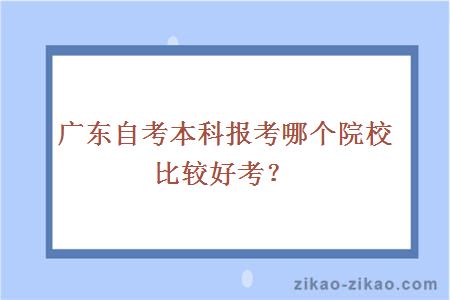 广东自考本科报考哪个院校比较好考？