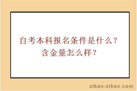 自考本科报名条件是什么？含金量怎么样？