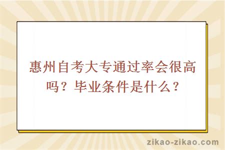 惠州自考大专通过率会很高吗？毕业条件是什么？