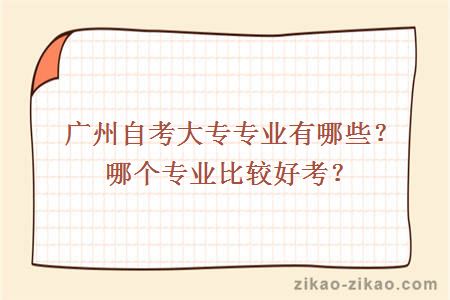 广州自考大专专业有哪些？哪个专业比较好考？