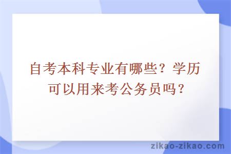 自考本科专业有哪些？学历可以用来考公务员吗？