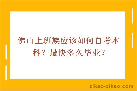 佛山上班族应该如何自考本科？最快多久毕业？