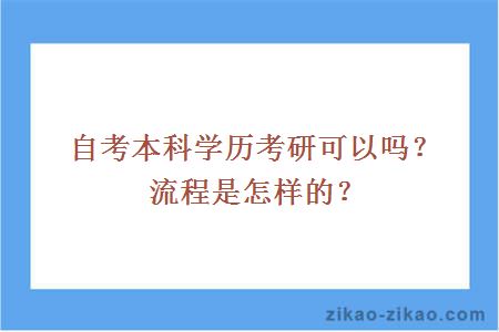 自考本科学历考研可以吗？流程是怎样的？