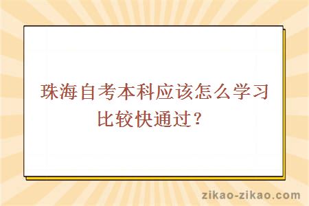 珠海自考本科应该怎么学习比较快通过？