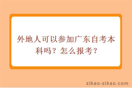 外地人可以参加广东自考本科吗？怎么报考？