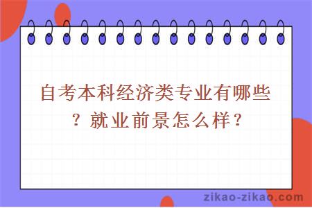 自考本科经济类专业有哪些？就业前景怎么样？