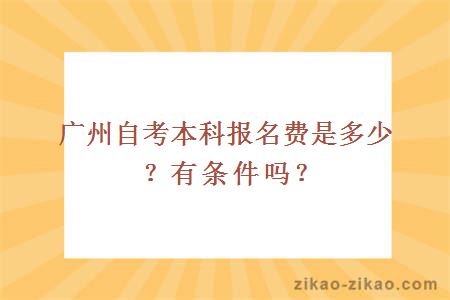 广州自考本科报名费是多少？有条件吗？