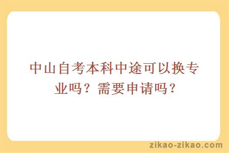 中山自考本科中途可以换专业吗？需要申请吗？