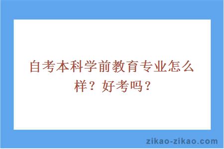 自考本科学前教育专业怎么样？好考吗？