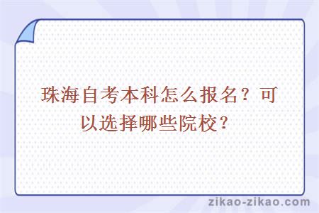 珠海自考本科怎么报名？可以选择哪些院校？