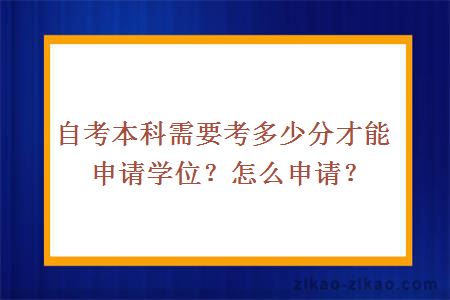 自考本科需要考多少分才能申请学位？怎么申请？