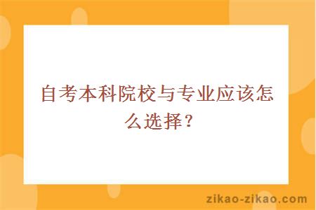 自考本科院校与专业应该怎么选择？