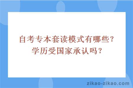 自考专本套读模式有哪些？学历受国家承认吗？