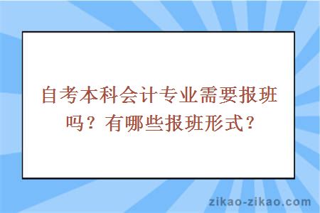 自考本科会计专业需要报班吗？有哪些报班形式？