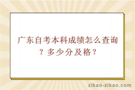 广东自考本科成绩怎么查询？多少分及格？