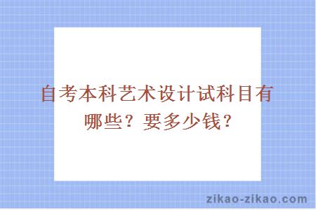 自考本科艺术设计试科目有哪些？要多少钱？