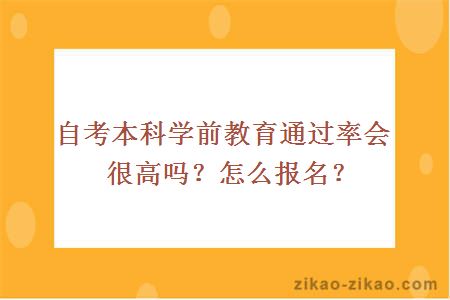 自考本科学前教育通过率会很高吗？怎么报名？