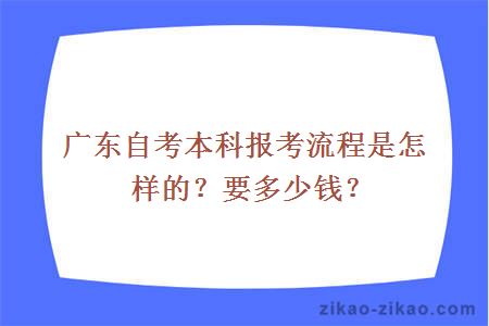 广东自考本科报考流程是怎样的？要多少钱？