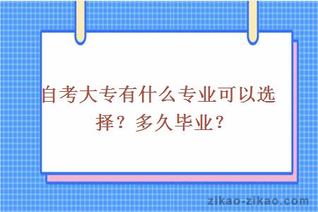 自考大专有什么专业可以选择？多久毕业？