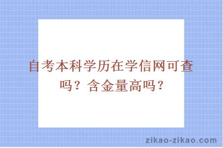 自考本科学历在学信网可查吗？含金量高吗？