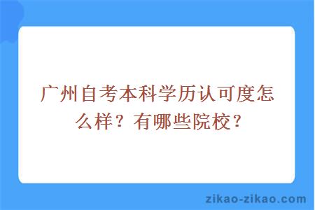 广州自考本科学历认可度怎么样？有哪些院校？