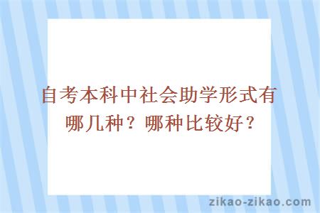 自考本科中社会助学形式有哪几种？哪种比较好？