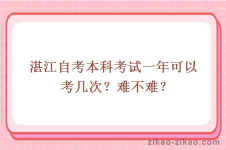 湛江自考本科考试一年可以考几次？难不难？