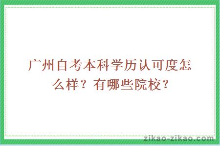 广州自考本科学历认可度怎么样？有哪些院校？