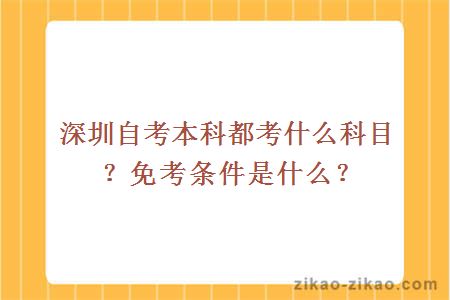 深圳自考本科都考什么科目？免考条件是什么？